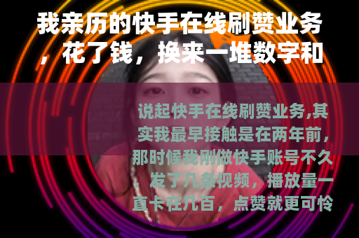 我亲历的快手在线刷赞业务，花了钱，换来一堆数字和教训