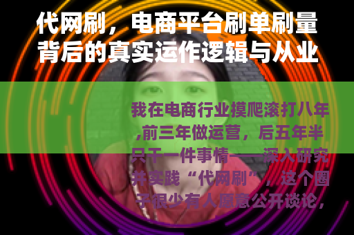 代网刷，电商平台刷单刷量背后的真实运作逻辑与从业者观察
