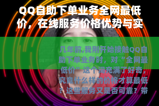 QQ自助下单业务全网最低价，在线服务价格优势与实操选择指南