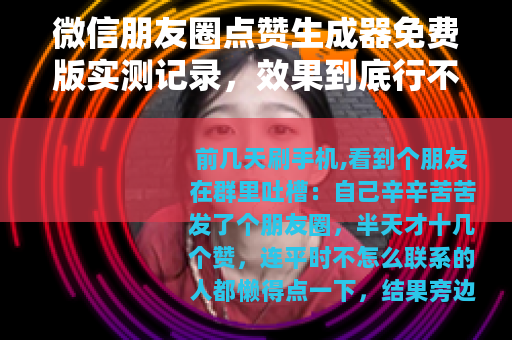 微信朋友圈点赞生成器免费版实测记录，效果到底行不行？