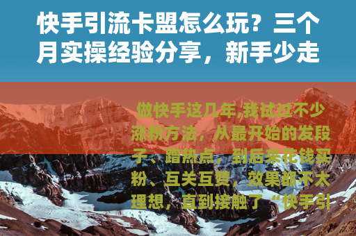 快手引流卡盟怎么玩？三个月实操经验分享，新手少走弯路