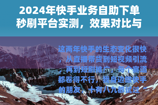 2024年快手业务自助下单秒刷平台实测，效果对比与选择指南