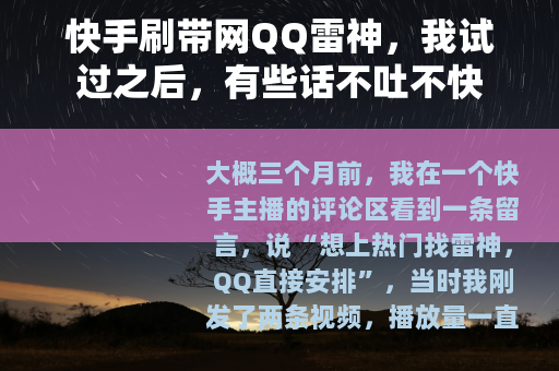 快手刷带网QQ雷神，我试过之后，有些话不吐不快
