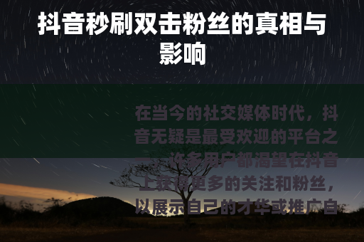 抖音秒刷双击粉丝的真相与影响