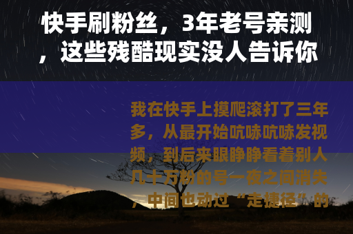 快手刷粉丝，3年老号亲测，这些残酷现实没人告诉你