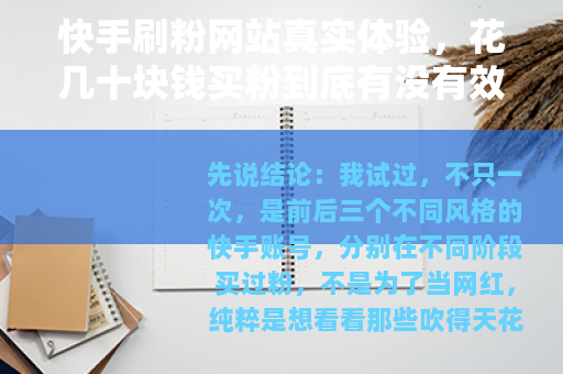 快手刷粉网站真实体验，花几十块钱买粉到底有没有效果？亲测结果