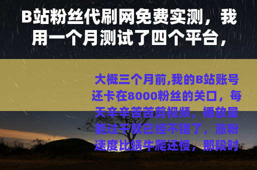B站粉丝代刷网免费实测，我用一个月测试了四个平台，结果出乎意料