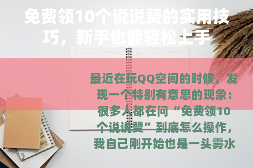 免费领10个说说赞的实用技巧，新手也能轻松上手
