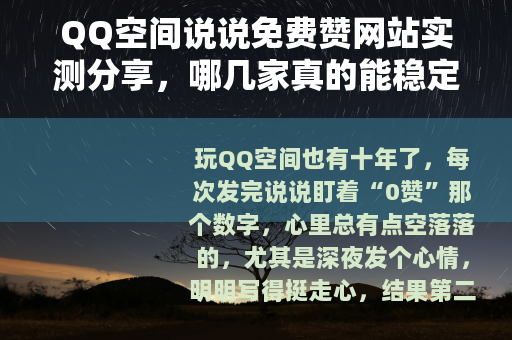 QQ空间说说免费赞网站实测分享，哪几家真的能稳定涨赞不坑人？