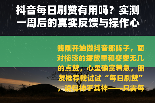 抖音每日刷赞有用吗？实测一周后的真实反馈与操作心得