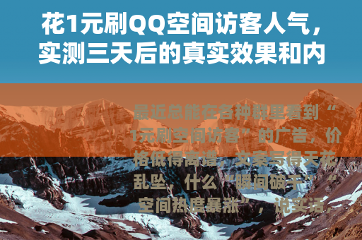 花1元刷QQ空间访客人气，实测三天后的真实效果和内心想法