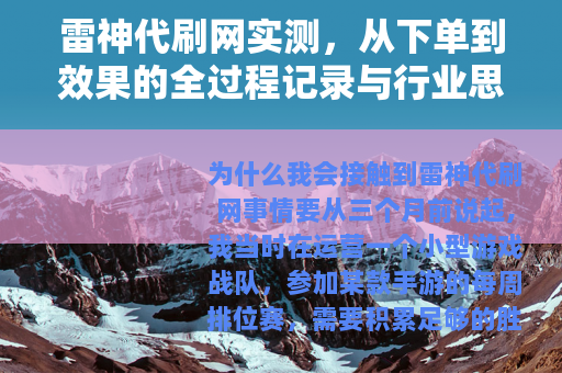 雷神代刷网实测,从下单到效果的全过程记录与行业思考 雷神代刷网实测,从下单到效果的全过程记录与行业思考