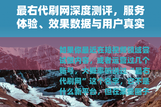 最右代刷网深度测评,服务体验、效果数据与用户真实反馈 最右代刷网深度测评,服务体验、效果数据与用户真实反馈