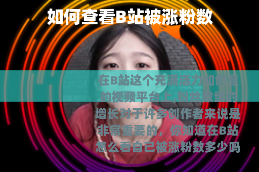 如何查看B站被涨粉数