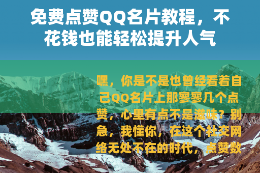 免费点赞QQ名片教程，不花钱也能轻松提升人气