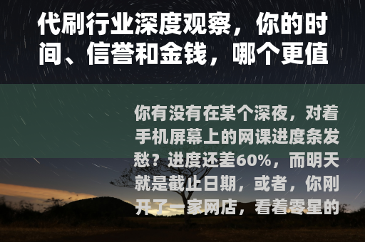 代刷行业深度观察，你的时间、信誉和金钱，哪个更值钱？