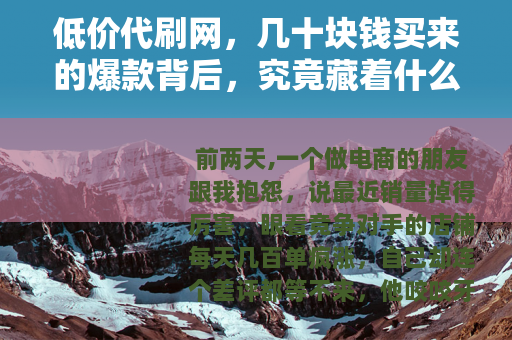 低价代刷网，几十块钱买来的爆款背后，究竟藏着什么门道？