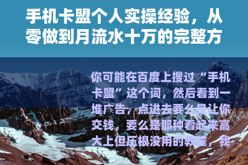 手机卡盟个人实操经验，从零做到月流水十万的完整方法总结