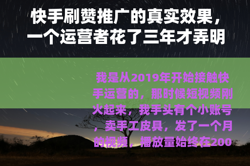 快手刷赞推广的真实效果，一个运营者花了三年才弄明白的事