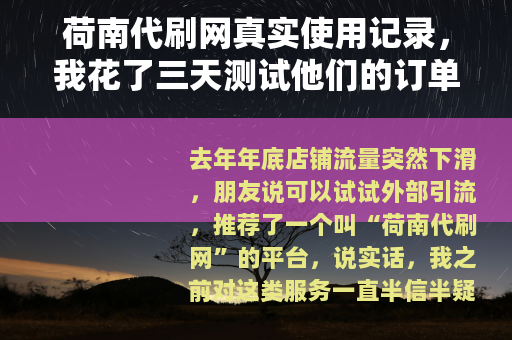荷南代刷网真实使用记录，我花了三天测试他们的订单效果