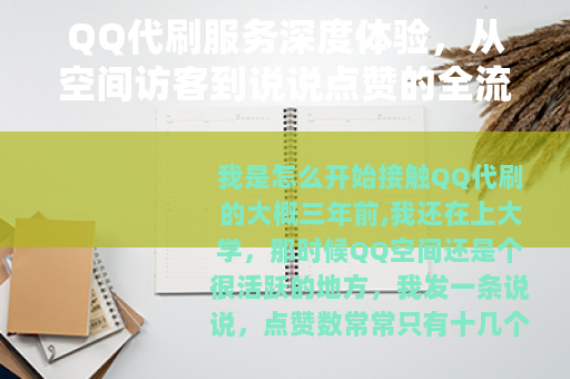 QQ代刷服务深度体验，从空间访客到说说点赞的全流程使用指南