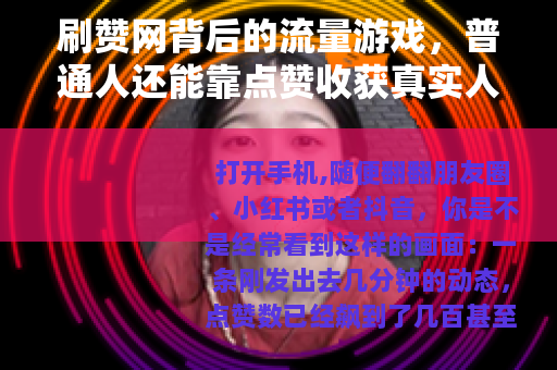 刷赞网背后的流量游戏，普通人还能靠点赞收获真实人气吗？