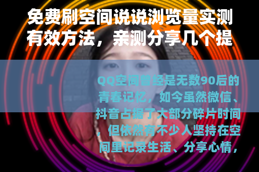 免费刷空间说说浏览量实测有效方法，亲测分享几个提升人气技巧