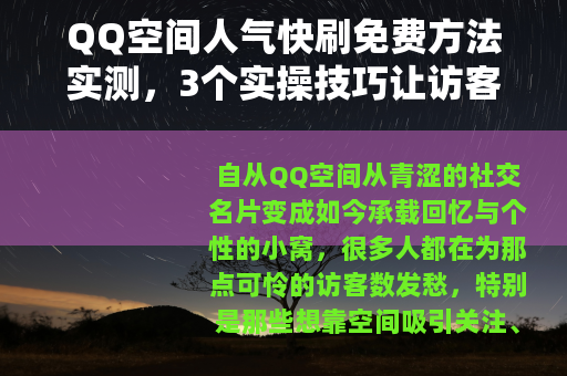 QQ空间人气快刷免费方法实测,3个实操技巧让访客量暴涨 QQ空间人气快刷免费方法实测,3个实操技巧让访客量暴涨