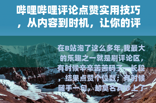 哔哩哔哩评论点赞实用技巧，从内容到时机，让你的评论脱颖而出