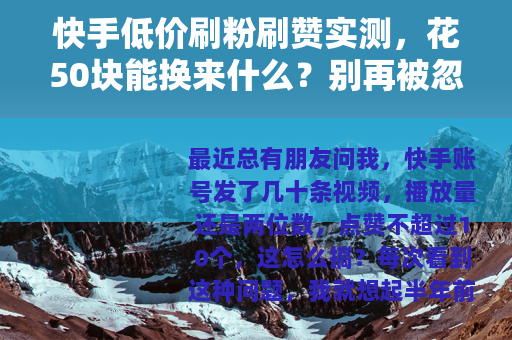 快手低价刷粉刷赞实测，花50块能换来什么？别再被忽悠了