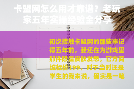 卡盟网怎么用才靠谱？老玩家五年实操经验全分享