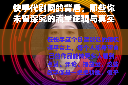 快手代刷网的背后，那些你未曾深究的流量逻辑与真实操作