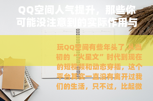 QQ空间人气提升，那些你可能没注意到的实际作用与个人体验分享