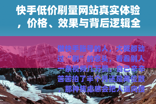 快手低价刷量网站真实体验，价格、效果与背后逻辑全分析