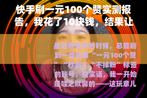 快手刷一元100个赞实测报告，我花了10块钱，结果让人意外