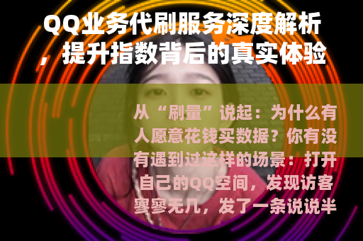QQ业务代刷服务深度解析，提升指数背后的真实体验与注意事项