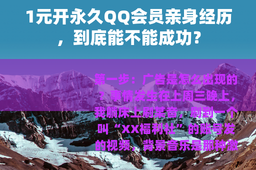 1元开永久QQ会员亲身经历，到底能不能成功？