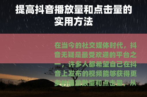 提高抖音播放量和点击量的实用方法