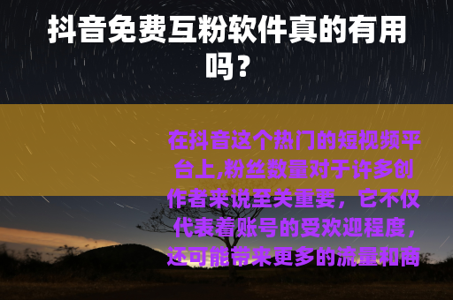 抖音免费互粉软件真的有用吗？
