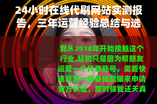 24小时在线代刷网站实测报告，三年运营经验总结与选择指南