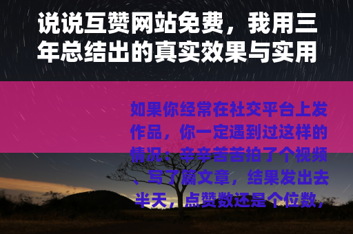 说说互赞网站免费，我用三年总结出的真实效果与实用经验