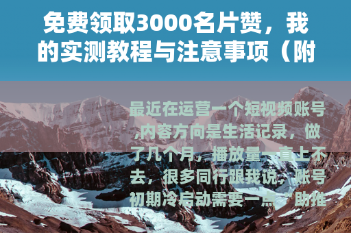 免费领取3000名片赞，我的实测教程与注意事项（附详细步骤）