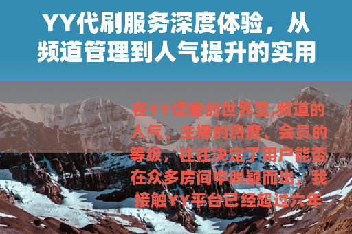 YY代刷服务深度体验，从频道管理到人气提升的实用指南与个人心得