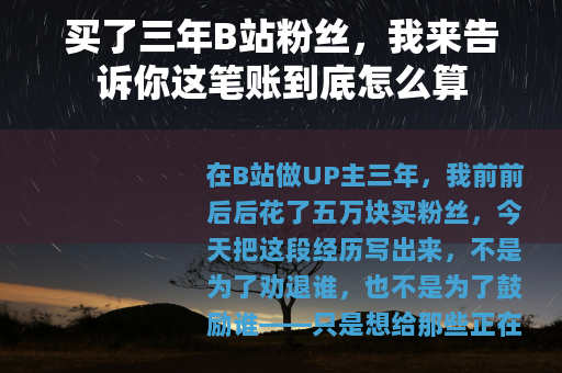 买了三年B站粉丝，我来告诉你这笔账到底怎么算