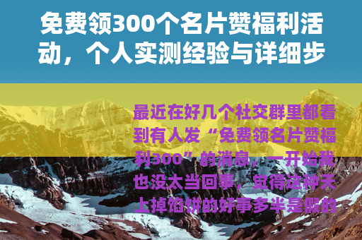 免费领300个名片赞福利活动，个人实测经验与详细步骤分享