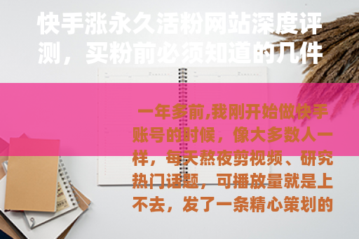 快手涨永久活粉网站深度评测，买粉前必须知道的几件事