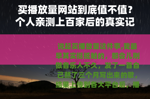 买播放量网站到底值不值？个人亲测上百家后的真实记录
