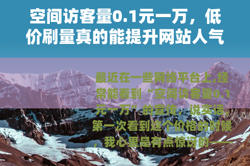空间访客量0.1元一万，低价刷量真的能提升网站人气吗？