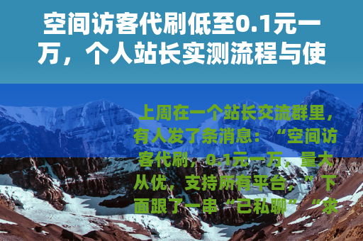 空间访客代刷低至0.1元一万,个人站长实测流程与使用后果分析 空间访客代刷低至0.1元一万,个人站长实测流程与使用后果分析