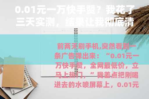 0.01元一万快手赞？我花了三天实测，结果让我彻底清醒了
